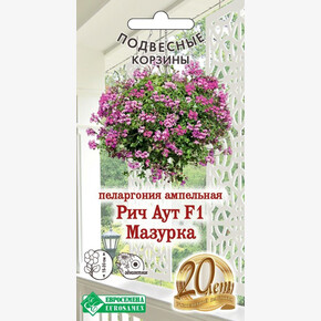 Пеларгония Рич Аут Мазурка F1/ Евросемена