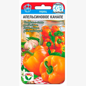 Перец Апельсиновое канапе 15шт/ Сибсад