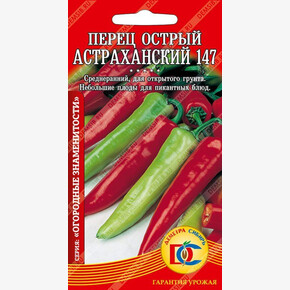 перец Астраханский 147 /10 шт Дем Сиб/