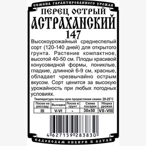 Перец Астраханский 147 10 шт Б/П /Деметра