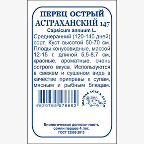 Перец Астраханский б/п /Сотка/ 0,2 г