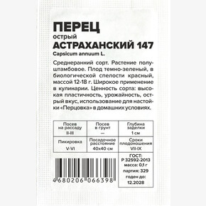 Перец Астраханский/Сем Алт/бп 0,1 гр.