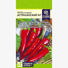 Перец Астраханский/Сем Алт/цп 0,1 гр.