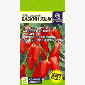 Перец Бабкин Язык/ Семена Алтая 0,1 гр.!