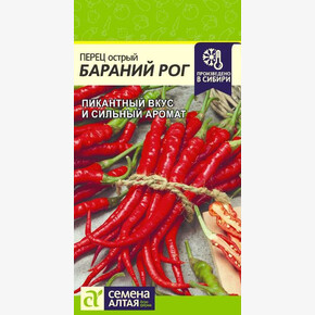 Перец Бараний Рог 0,1гр/ Семена Алтая