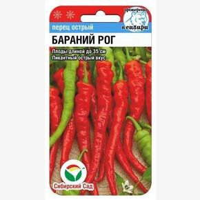 Перец БАРАНИЙ РОГ 15шт Сиб Сад