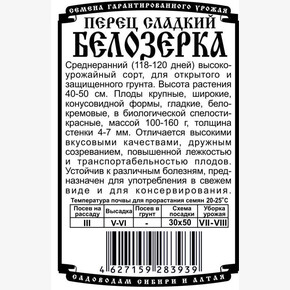 Перец Белозерка 20 шт Б/П/ Деметра