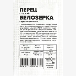 Перец Белозерка/Сем Алт/бп 0,1 гр.