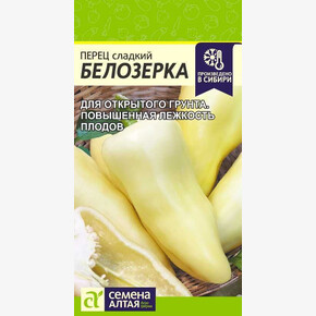 Перец Белозерка/Семена Алтая/цп 0,1 гр.