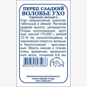 Перец Воловье ухо б/п /Сотка/ 0,2г/ среднесп. 170-200г 6-8мм конус красный/*1400