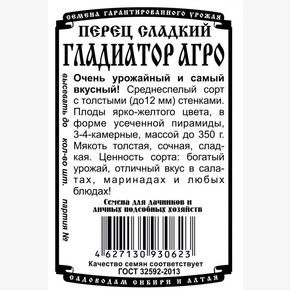 Перец Гладиатор Агро БП/ Деметра 0,1гр