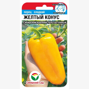 Перец ЖЕЛТЫЙ КОНУС 15шт Сиб Сад