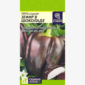 Перец Зефир в Шоколаде/ Семена Алтая 0,1гр