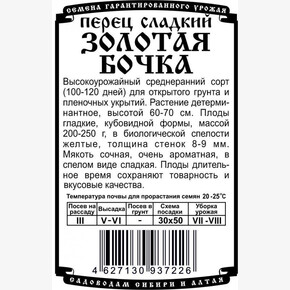 Перец Золотая Бочка 20 шт Б/П/ Деметра