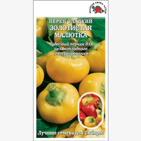 Перец Золотистая Малютка /Сотка/ 0,2 г