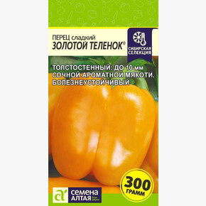 Перец Золотой Теленок/Сем Алт/цп 0,1 гр. Наша Селекция!
