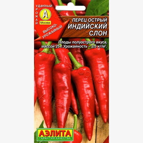 Перец Индийский слон 20шт/ Аэлита