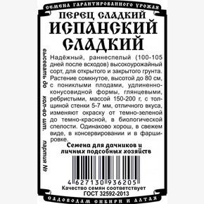 Перец Испанский БП/ Деметра 20шт