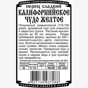 Перец Калифорнийское Чудо жёлтое 25 шт Б/П / Деметра