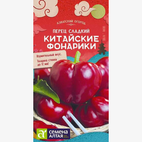 Перец Китайские Фонарики/Семена Алтая/цп 0,1 гр.