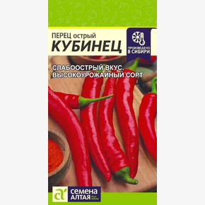 Перец Кубинец/Сем Алт/цп 0,1 гр. НОВИНКА!