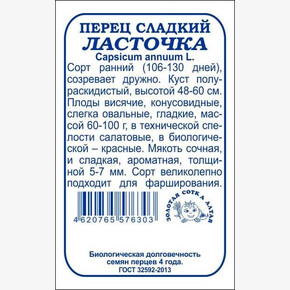 Перец Ласточка б/п /Сотка/ 0,2 г