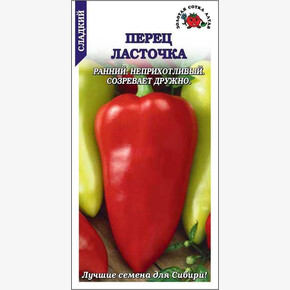 Перец Ласточка/ Сотка