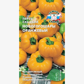 Перец Новогогошары оранжевый 0,2г/ СеДеК
