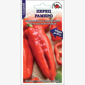 Перец Рамиро сладкий /Сотка/ 0,2 г