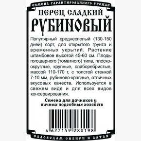 Перец Рубиновый 20 шт Б/П /Деметра