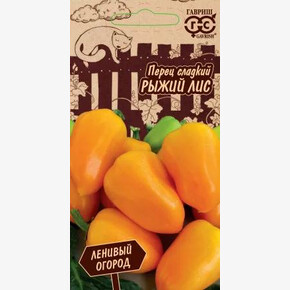 Перец Рыжий лис 10шт Ленивый огород/ Гавриш
