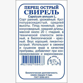 Перец Свирель б/п /Сотка/ 0,2 г