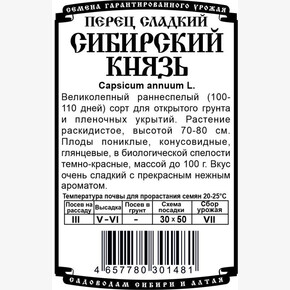 Перец Сибирский князь 20 шт Б/П/ Деметра