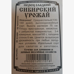 Перец Сибирский Урожай 0,1 гр Б/П / Деметра