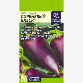 Перец Сиреневый Блеск/Сем Алт/цп 0,1 гр. Наша Селекция!