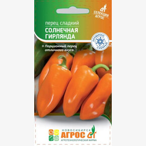 Перец Солнечная гирлянда 0.1гр/ Агрос