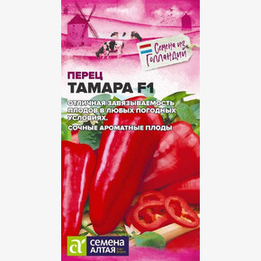 Перец Тамара/ Семена Алтая 5 шт. Seminis (Голландские Семена)