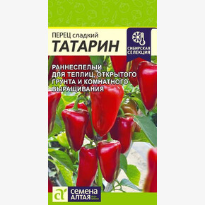 Перец Татарин/ Семена Алтая