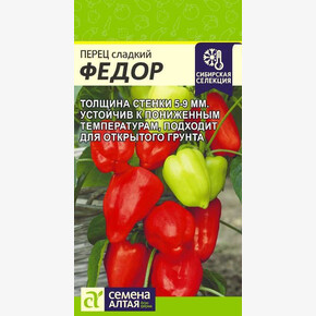 Перец Федор/ Семена Алтая 10 шт.