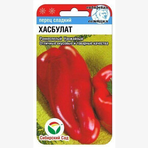 Перец ХАСБУЛАТ 15шт/ Сибсад