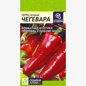 Перец Чегевара/Семена Алтая/цп 0,1 гр.