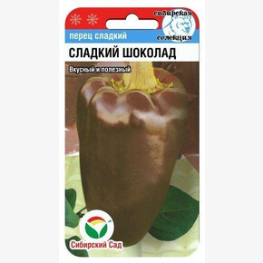 Перец ШОКОЛАД 15шт Сиб сад