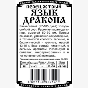 Перец Язык Дракона БП/ Деметра 10шт