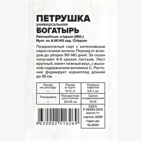 Петрушка Богатырь/ Семена Алтая бп 1 гр.