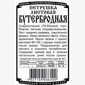 Петрушка Бутербродная 1гр Б/П/ Деметра