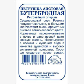 Петрушка Бутербродная бп /Сотка