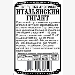 Петрушка Итальянский гигант 1 гр Б/П/ Деметра
