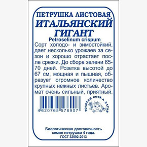 Петрушка Итальянский Гигант бп /Сотка