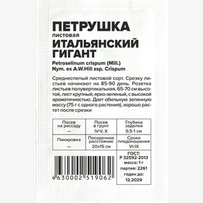 Петрушка Итальянский Гигант/ Семена Алтая бп 1 гр.