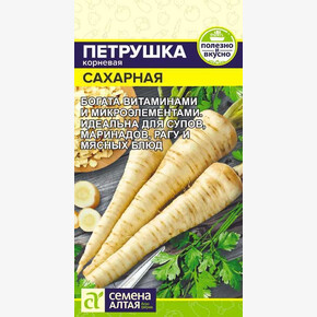 Петрушка Корневая сахарная/Сем Алт/цп 2 гр.